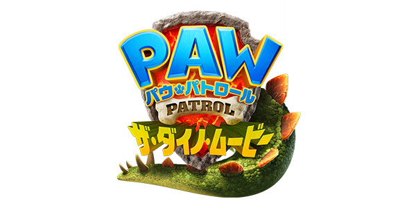 パウ・パトロール ザ・ダイノ・ムービー