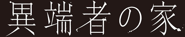 異端者の家
