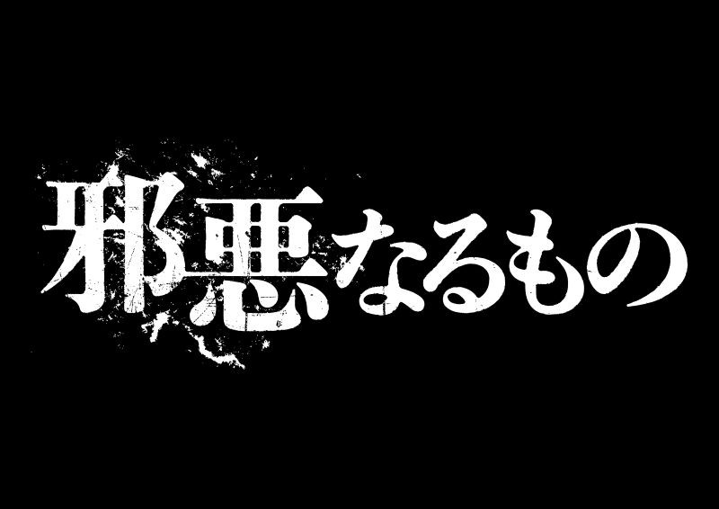 邪悪なるもの