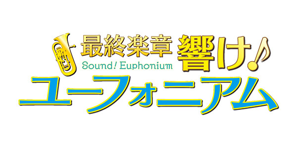 最終楽章 響け！ユーフォニアム　前編