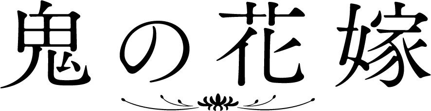 鬼の花嫁