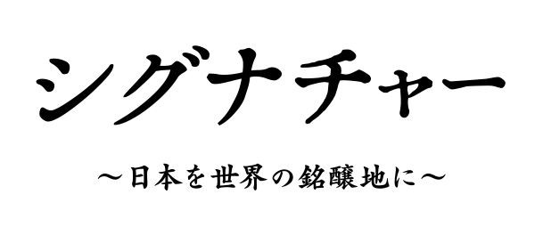シグナチャー　日本を世界の銘醸地に