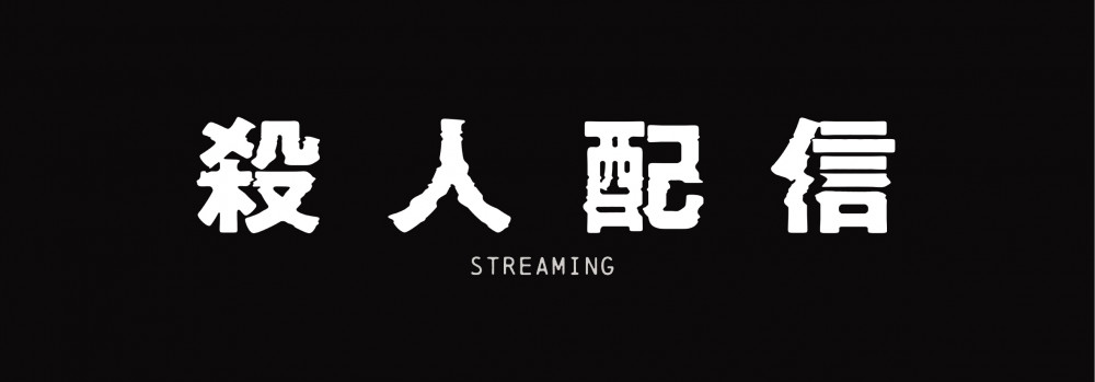 殺人配信