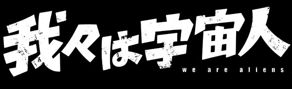 我々は宇宙人