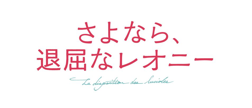 さよなら、退屈なレオニー