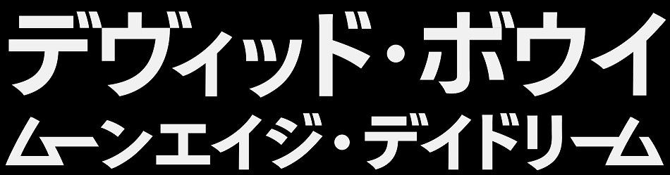 デヴィッド・ボウイ ムーンエイジ・デイドリーム