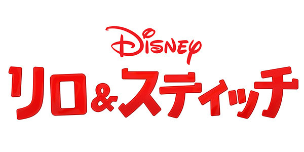 リロ&スティッチ