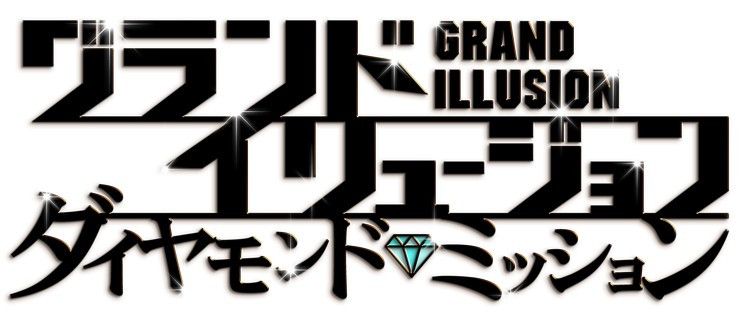グランド・イリュージョン／ダイヤモンド・ミッション