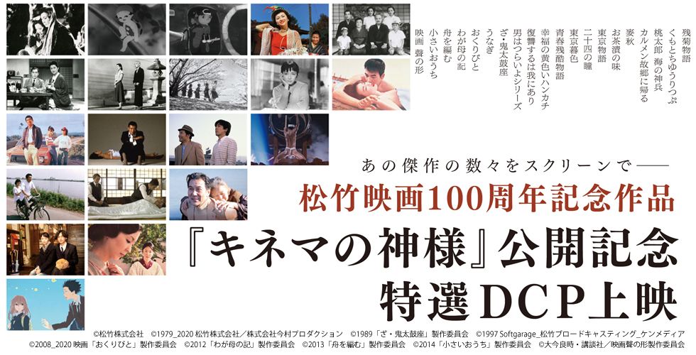 松竹映画100周年記念作品『キネマの神様』公開記念 特選DCP上映 劇場情報