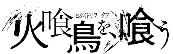 火喰鳥を、喰う