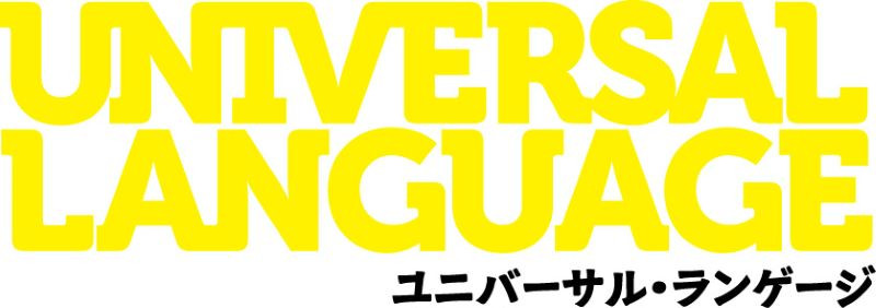 ユニバーサル・ランゲージ