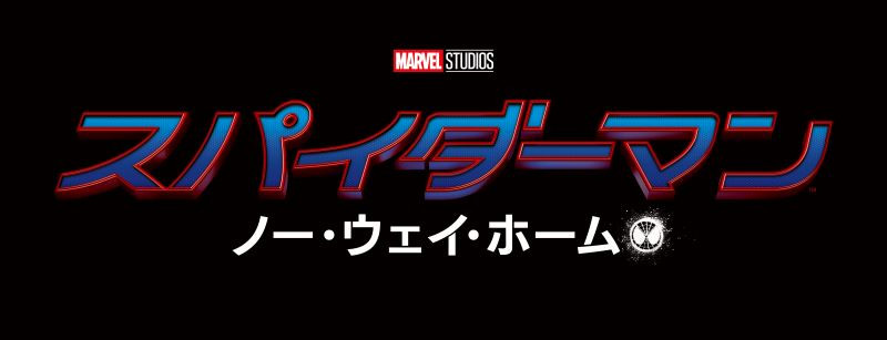 スパイダーマン ノー ウェイ ホーム 劇場情報