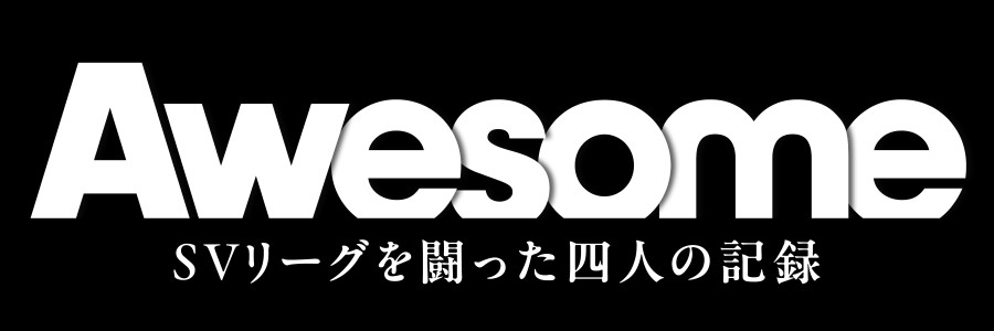Awesome SVリーグを闘った四人の記録