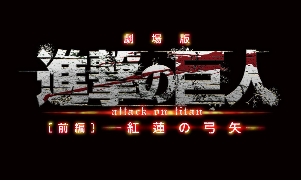 劇場版 進撃の巨人 前編〜紅蓮の弓矢〜