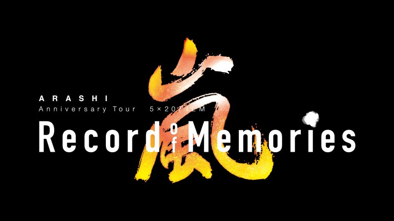 【大晦日特別上映（声を出せる応援上映）】ARASHI Anniversary Tour 5×20 FILM “Record of Memories”』