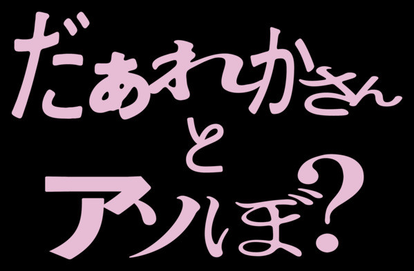 だぁれかさんとアソぼ？