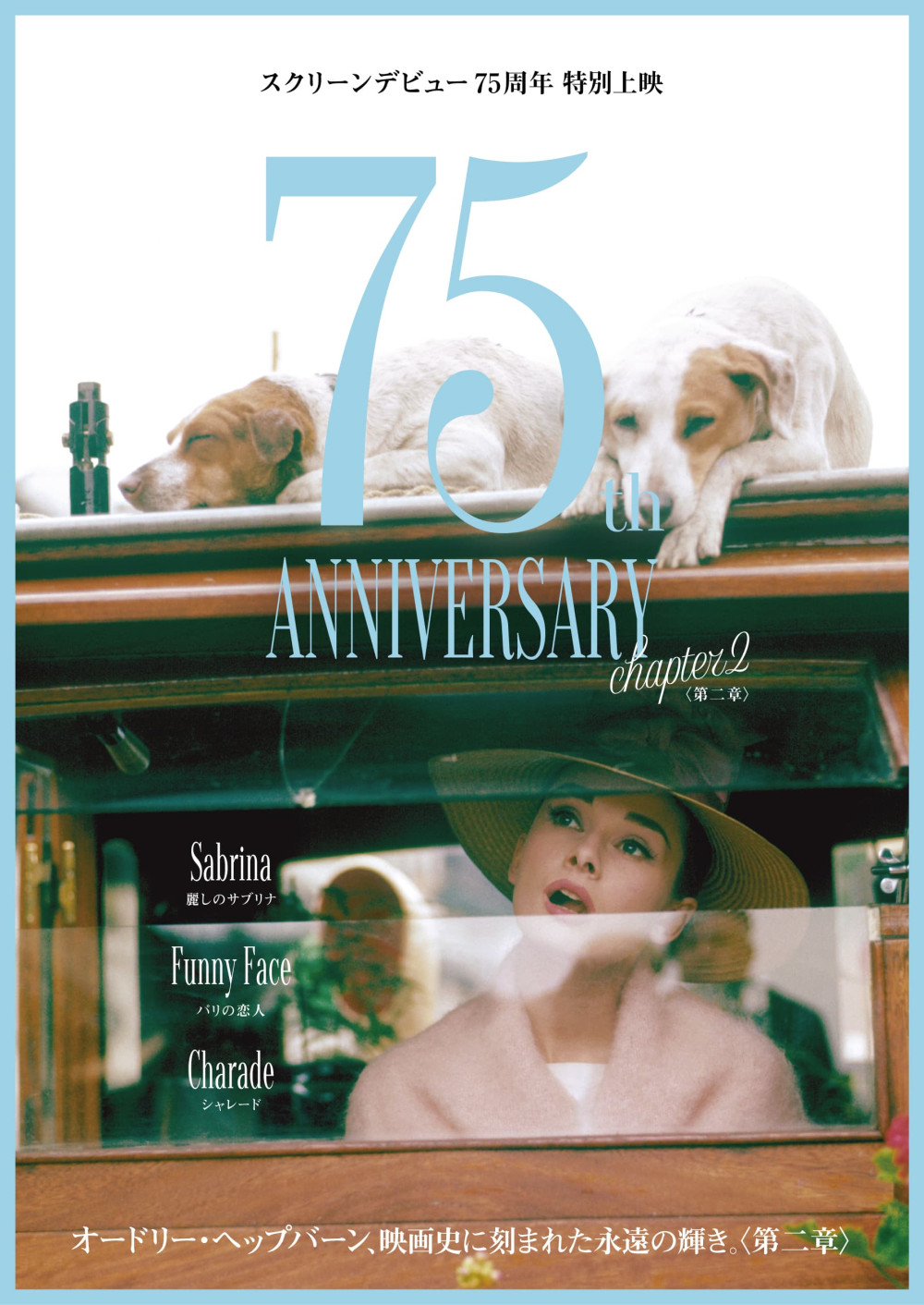 オードリー・ヘップバーン スクリーンデビュー75周年特別上映＜第二章＞