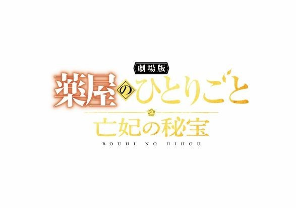 劇場版 薬屋のひとりごと 亡妃の秘宝