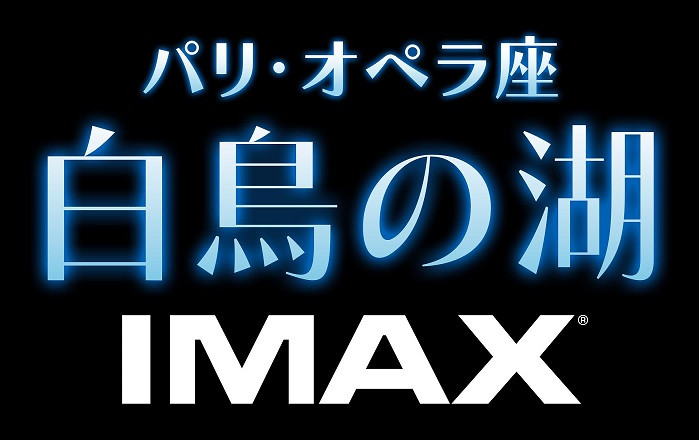 パリ・オペラ座「白鳥の湖」IMAX