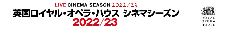 英国ロイヤル・オペラ・ハウス シネマシーズン2022/23　ロイヤル・バレエ「シンデレラ」