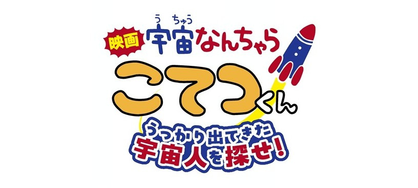 映画「宇宙なんちゃら こてつくん」うっかり出てきた宇宙人を探せ！