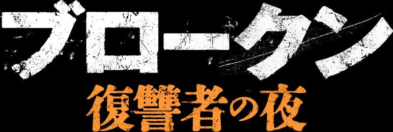 ブロークン 復讐者の夜