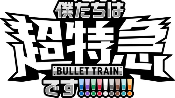 東京ドーム公演記念 乗車準備会『僕たちは、超特急です!!!!!!!!!』