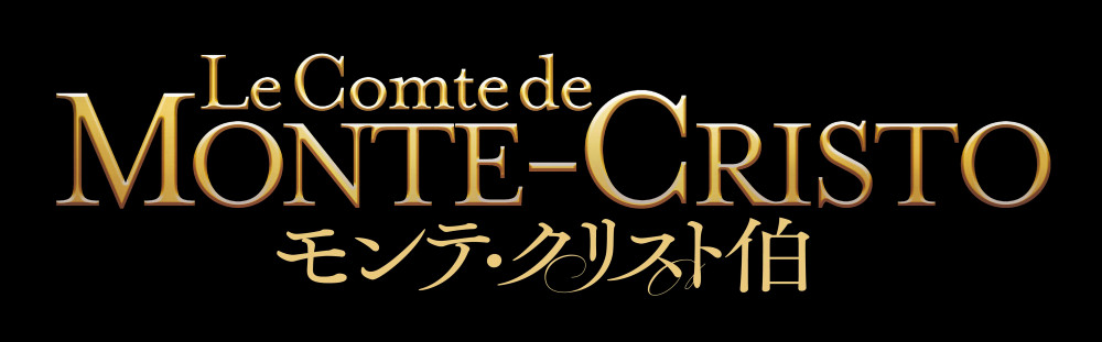 モンテ・クリスト伯