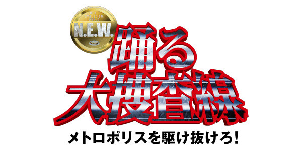 踊る大捜査線 N.E.W. メトロポリスを駆け抜けろ！