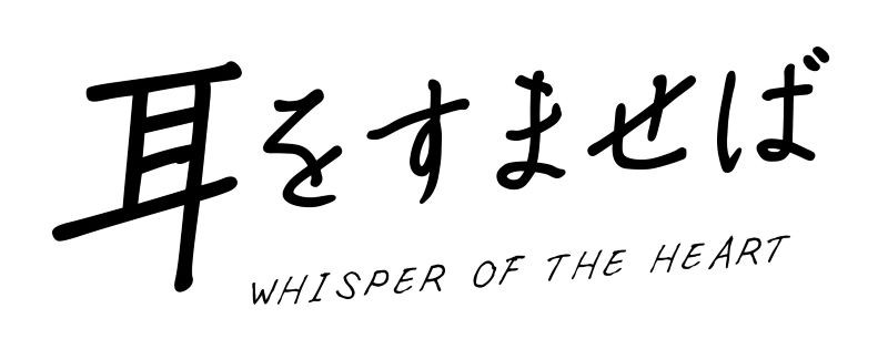 耳をすませば 劇場情報